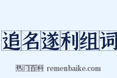 追名遂利组词是什么意思的图片